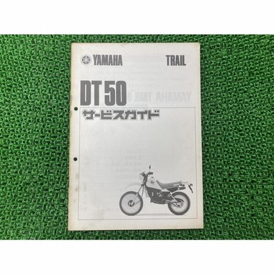 DT50 サービスマニュアル 補足版 ヤマハ 正規 中古 バイク 整備書 17W配線図有り サービスガイド 車検 整備情報 | LINEブランドカタログ