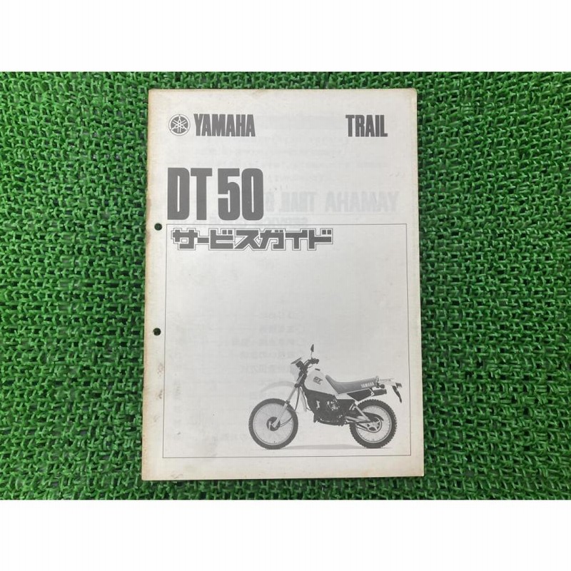 DT50 サービスマニュアル 補足版 ヤマハ 正規 中古 バイク 整備書 17W 