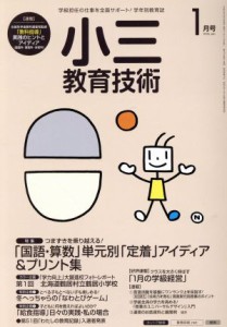  小三教育技術(２０１６年１月号) 月刊誌／小学館
