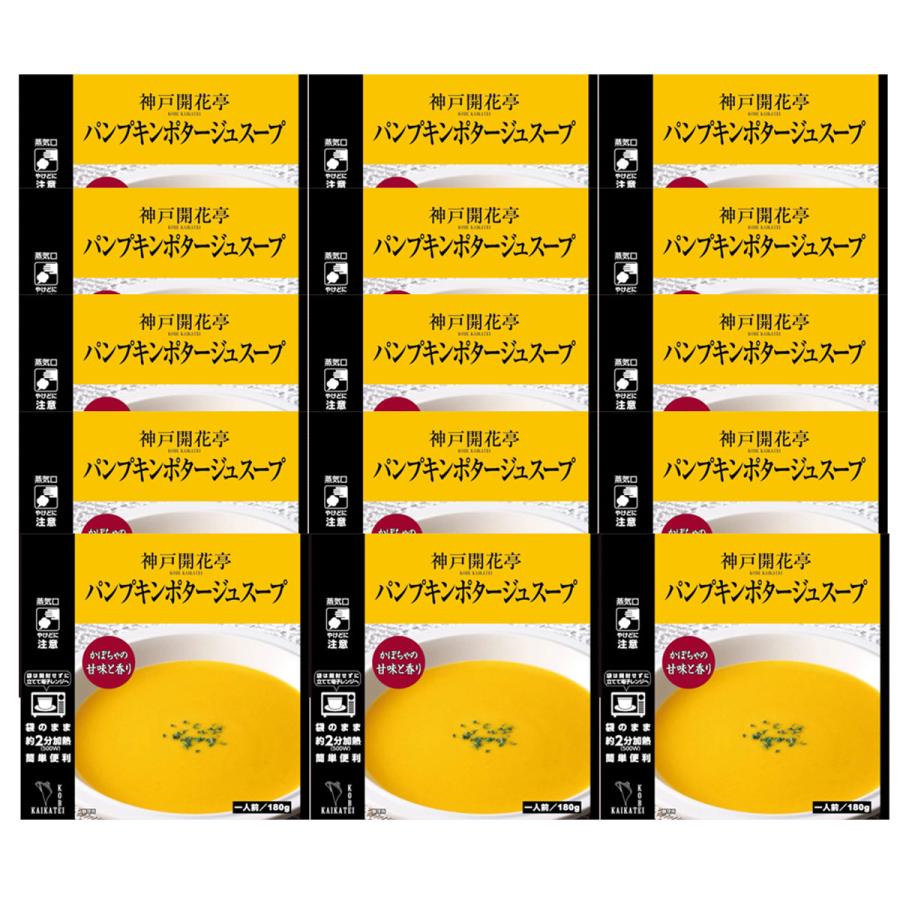 レトルト食品 惣菜 おかず パンプキンポタージュ スープ 15個 自宅用 詰め合わせ 神戸開花亭 常温保存 お取り寄せ グルメ