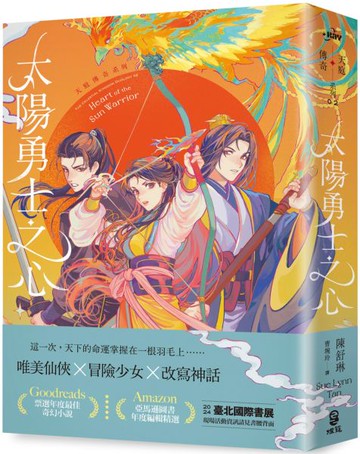 太陽勇士之心（天庭傳奇2）【城邦讀書花園】