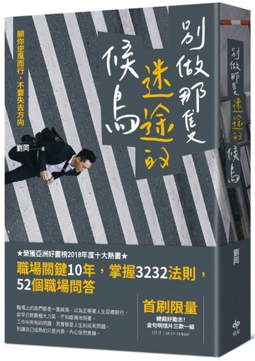 別做那隻迷途的候鳥：願你逆風而行，不要失去方向[二手書_良好]