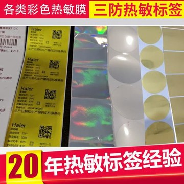 圓形彩色三防熱敏標簽紙透明變色鐳射彩虹熱敏膜空白條碼貼紙