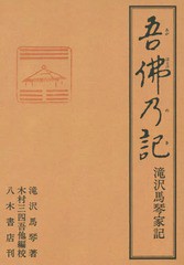 送料無料 [書籍] [オンデマンド版] 吾佛乃記 滝沢馬琴家記 滝沢馬琴 著 木村三四吾 他編校 NEOBK-1904289