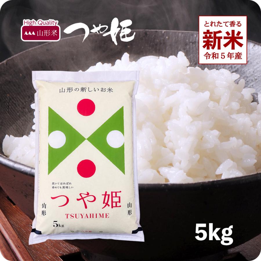 新米 5kg つや姫 お米 5キロ 山形県産 令和5年産 精米 白米