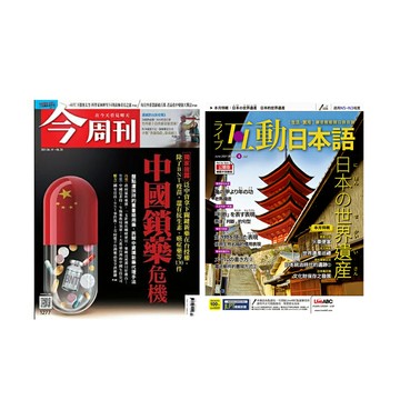《今周刊》1年52期 +《Live互動日本語》1年12期