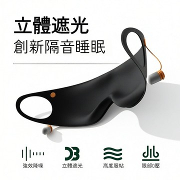 🔥3D遮光眼罩🔥隔音降噪 透氣眼罩 眼罩+耳塞一體式 睡眠眼罩 午睡眼罩男女適用 舒適睡眠【雲朵居家】