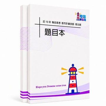 【適用115年】都市計畫技師 專技高考考古題現貨|105-114近10年歷屆試題題庫本(雙版本可選|全申論題|無答案本)