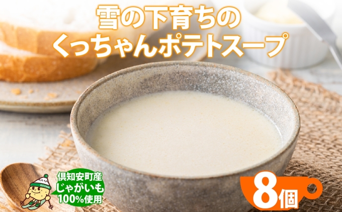 北海道産 雪の下育ちのくっちゃんポテトスープ 180g×8個 小分け 個包装 レトルト スープ ポタージュ じゃがいも 馬鈴薯 ポテト 野菜 朝食 夜食 常備食 送料無料 北の百貨 しりべしや ニセコ 北海道 倶知安町