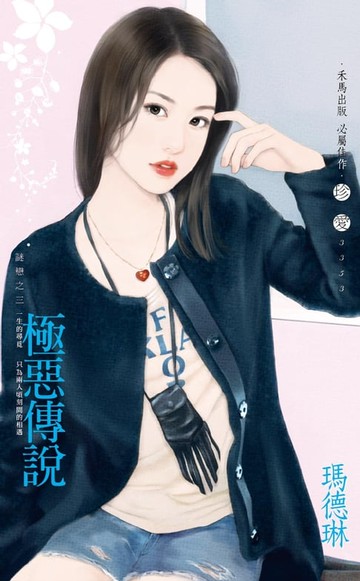 【電子書】極惡傳說～謎戀之三