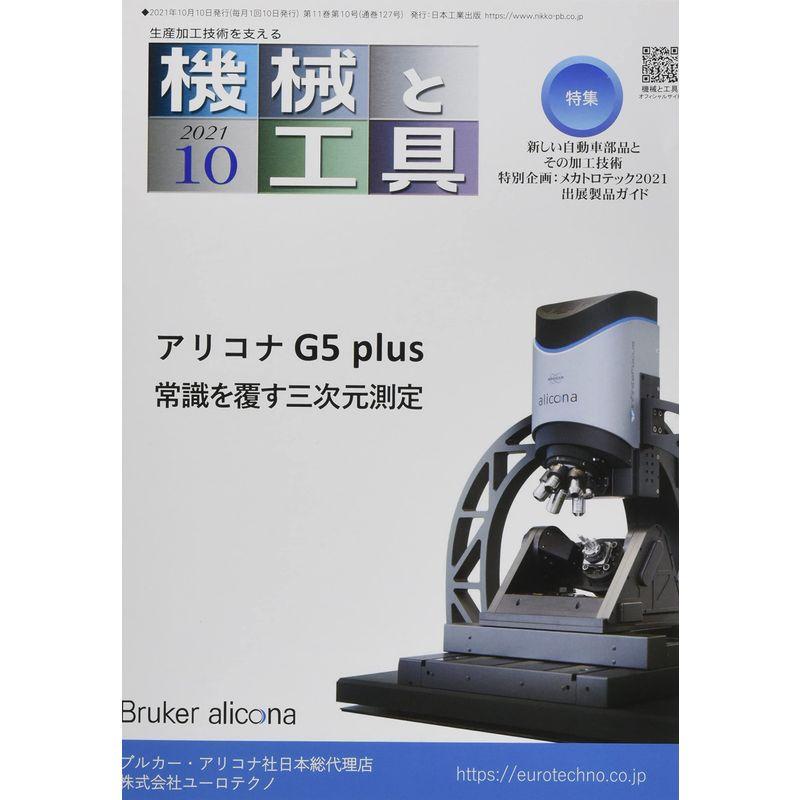 機械と工具 2021年 10 月号 雑誌