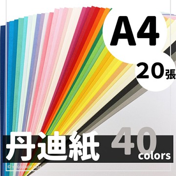 A4 丹迪紙 150磅 精美(超值包裝)/一包20張入(特49) 多色可選 可噴墨列印 21cm x 29.8cm 美術紙 台灣製 -文