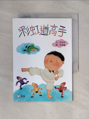 【書寶二手書T8／兒童文學_X39】彩虹道高手_曲敬蘊