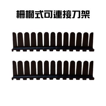 金德恩 台灣製造 一組2入 可連接刀具放置架 刀架 菜刀收納架 刀具架 刀具置物架 刀具收納 刀具