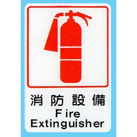 【新潮指示標語系列】CH貼牌-消防設備CH-805/個【APP滿額下單4%點數(單一帳號最高1500點)】5/31止