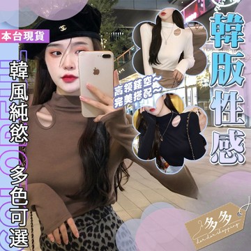 多多購物㊙️純慾半高領  性感 洋氣 螺紋 打底衫 女秋冬季 歐美風 內搭 修身 小心機 上衣 露鎖骨 長T