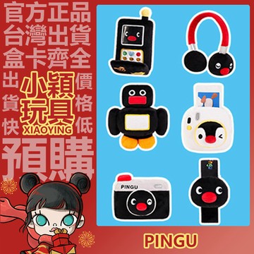 【小穎玩具】  Pingu的機智生活 系列 毛絨公仔 盲盒 正版 盲抽 擺件 禮物 可愛