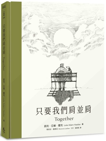 只要我們肩並肩