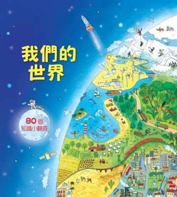 Look inside：我們的世界[二手書_良好]