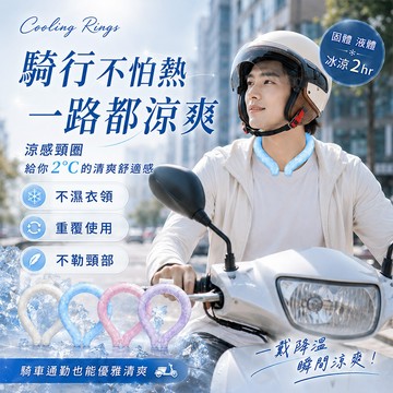 【台灣現貨&現折$300】涼感頸圈 冰涼頸圈 降溫冰涼圈 夏日機車族降溫頸圈 降溫頸圈 冰涼項圈 降溫圈 舒適涼爽