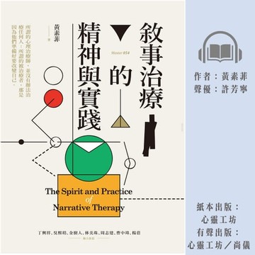 【有聲書】敘事治療的精神與實踐