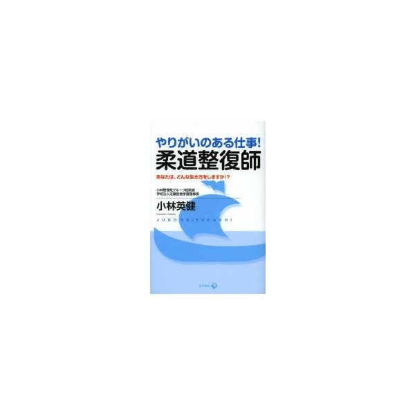 やりがいのある仕事 柔道整復師 あなたは,どんな生き方をしますか