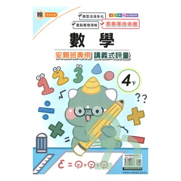 良品國小翰老師安親班專用講義式評量數學4下