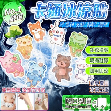 🧊親膚凝膠 持久冰涼🧊卡通冰涼貼 戶外冰涼貼 冰涼貼 學生冰涼貼 散熱冰涼貼 清涼降溫貼 可愛冰涼貼 夏天冰涼貼