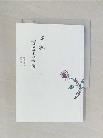 【書寶二手書T1／短篇_TLC】早安，窗邊上的玫瑰_廖玉蕙