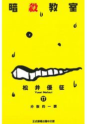 暗殺教室17