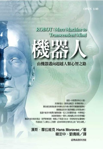 機器人：由機器邁向超越人類心智之路【二手書_良好】TAAZE讀冊生活