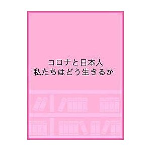 コロナと日本人 私たちはどう生きるか