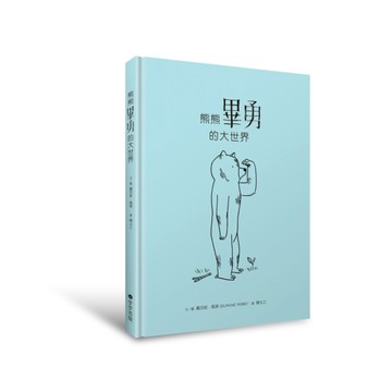 熊熊畢勇的大世界[二手書_良好]