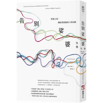 告別娑婆外傳：悟道之途，佛陀與耶穌的六世同修（二版）