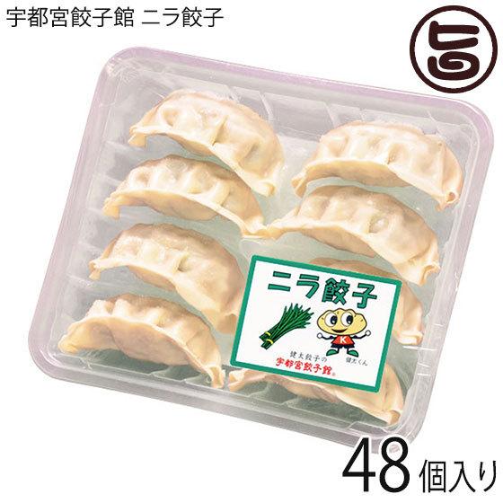 ニラ餃子 8個入り×6パック 48個入り 宇都宮餃子館 栃木県 宇都宮 お取り寄せ 惣菜 冷凍