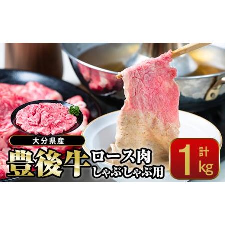 ふるさと納税  おおいた 豊後牛 ロース しゃぶしゃぶ用 (1kg) 国産 豊後牛 牛肉 しゃぶしゃぶ 焼肉 惣菜 おかず 冷凍 大分県 佐伯市【 (.. 大分県佐伯市