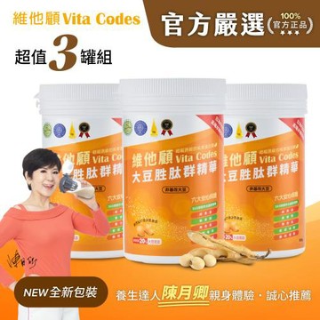 【官方嚴選超值3罐】維他顧Vita Codes大豆胜肽群精華450g-陳月卿推薦(內附湯匙)-台灣公司貨
