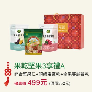 【年節禮盒】果乾堅果3享禮A (頂級蜜棗乾*1＋綜合堅果仁*1袋＋全果蔓越莓乾*1袋－3袋入/組) ※3盒以上請選宅配