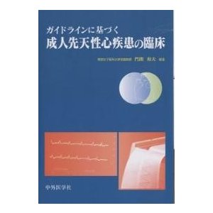 ガイドラインに基づく成人先天性心疾患の臨床