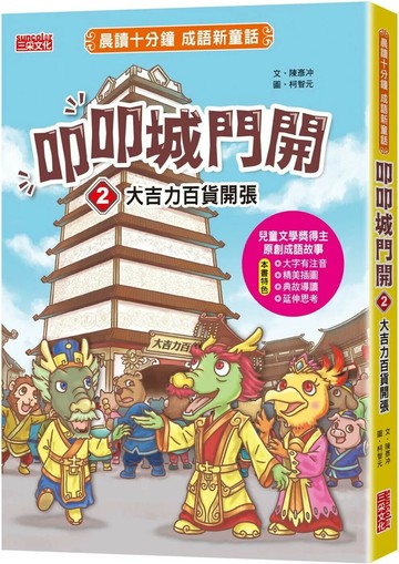 叩叩城門開2：大吉力百貨開張【晨讀十分鐘成語新童話】 (1版) 陳彥冲 2023 三采