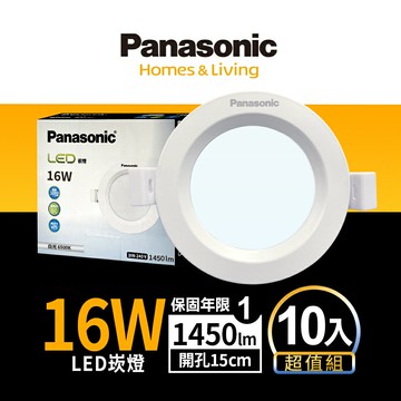 【Panasonic國際牌】10入組 崁孔15CM嵌燈 16W LED崁燈 附快速接頭 1年保固(白光/自然光/黃光)【APP滿額下單10%點數(單一帳號最高5000點)】1/31止