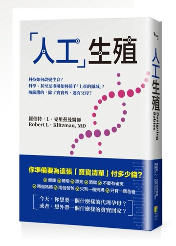 「人工」生殖：科技如何改變生育？科學、甚至是市場如何插手「上帝的領域」？[二手書_近全新]
