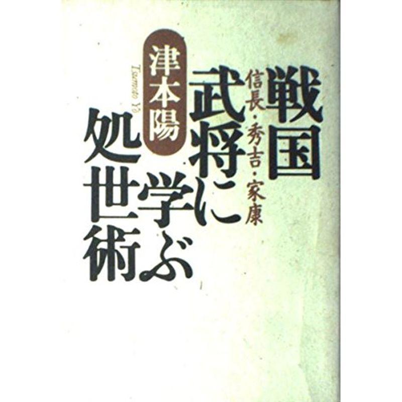 戦国武将に学ぶ処世術?信長・秀吉・家康