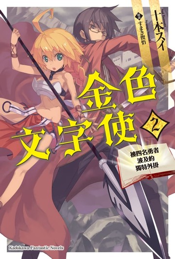 【電子書】金色文字使 (2)