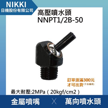 【日機】高壓噴水頭 NNPT1/2B-50 加工機/刀塔/主軸/萬向噴水頭/適合各類機床使用