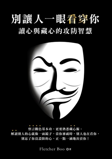 別讓人一眼看穿你：讀心與藏心的攻防智慧[二手書_良好]