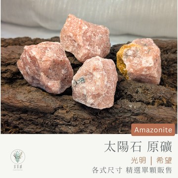 【宜室感】 太陽石 精選單顆販售 天然礦石擺飾 | 天然水晶 原礦 礦石收藏 原石 辦公室擺設 溝通與