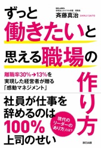  斉藤真治   ずっと働きたいと思える職場の作り方 社員が辞めるのは100%上司のせい