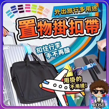 台灣現貨🔥多功能行李箱掛扣【解放雙手】行李箱束帶 行李箱綁帶 行李箱固定帶 行李束帶 出國必備 綑綁帶 旅行箱束帶