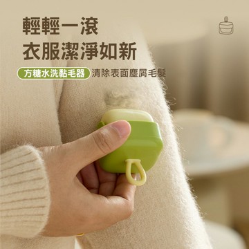 方糖水洗黏毛器 寵物黏毛器 水洗/重複使用